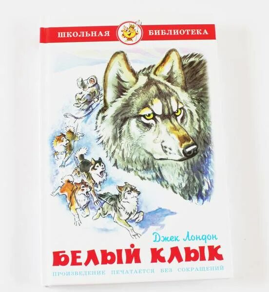 Книга киров волк 90. Белый клык Джек Лондон волк. Белый клык Джек Лондон книга книги Джека Лондона. Белый клык иллюстрации к книге. Джек Лондон белый клык иллюстрации.