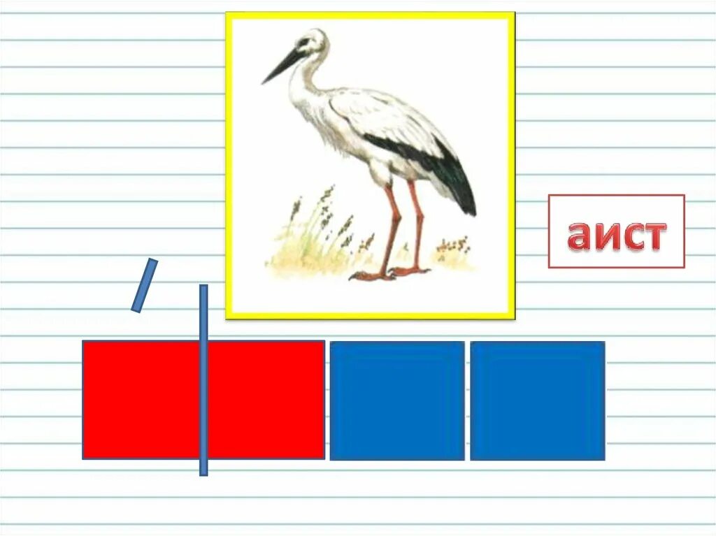 Звуковая схема аист слон сом. Схема слова Аист. Схема слова. Звуковая схема слова Аист. Аист звуковая схема.