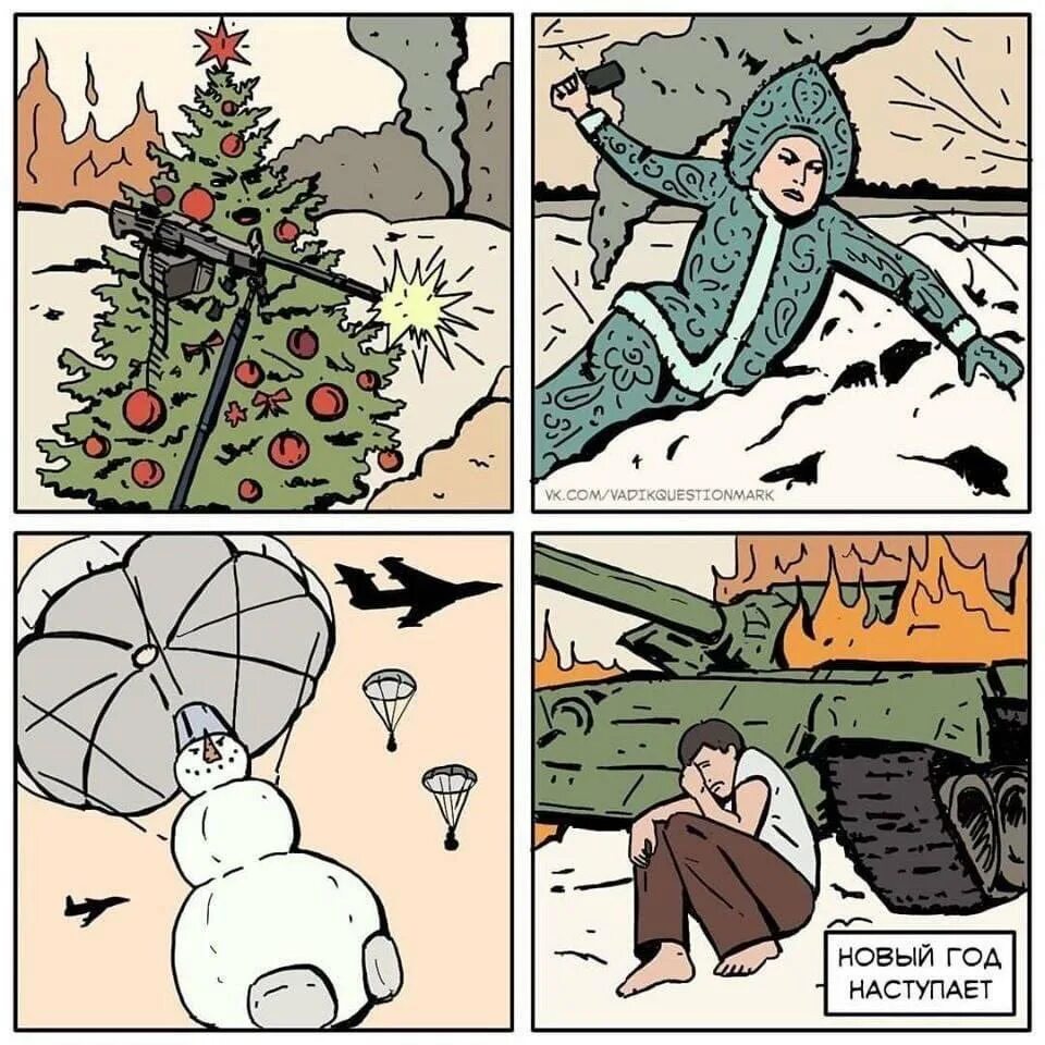 Новогодний комикс. Новогодние открытки черный юмор. С наступающим черный юмор. Вася ложкин 2021 год. С новым годом прикол.