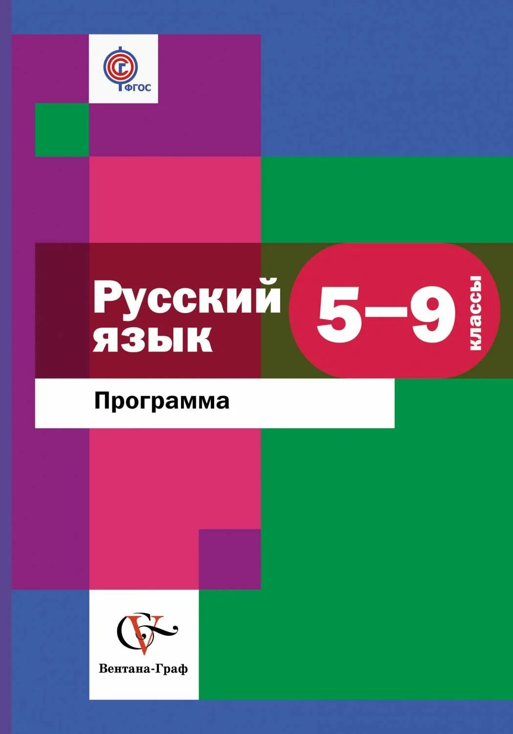 Фгос 5. Программа по русскому языку. Русский язык 5 класс Вентана Граф. Программа русского языка 5 класс. Программа ФГОС русский язык.