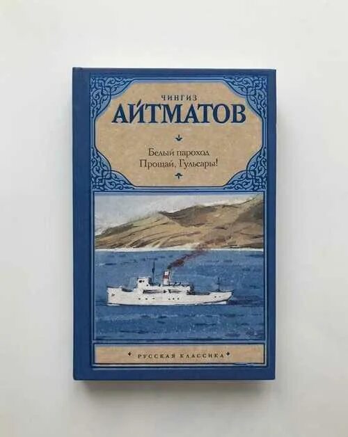 Белый пароход фестиваль. Белый пароход чингиза айтматова иллюстрации. Белый пароход смена 2022. Чингиза айтматова белый пароход. Белый пароход фото.
