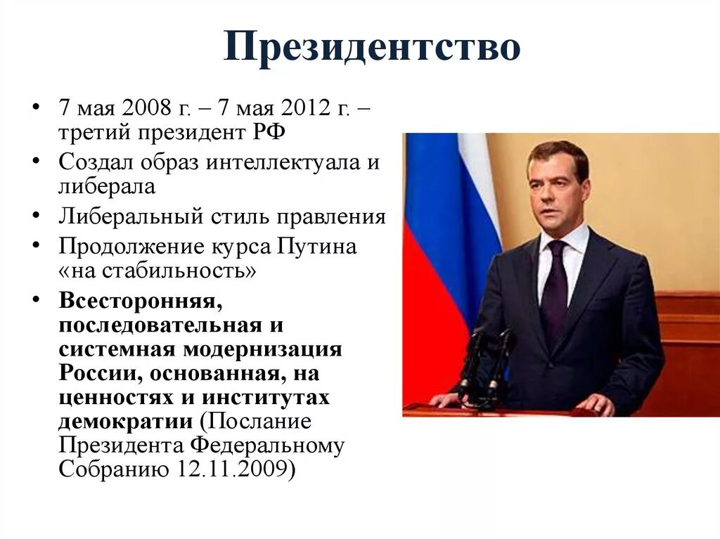 Факты о политиках россии. Правление Дмитрия Медведева 2008-2012 кратко. Итоги президентства Медведева 2008-2012 кратко. События периода президентства д.а. Медведева:. Реформы Медведева 2008-2012 кратко.