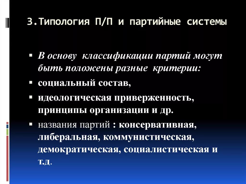 Классификация партийных систем. Политические партии и партийные системы презентация. Классификация партий по характеру членства. Генезис партийной системы в России. Характера членства