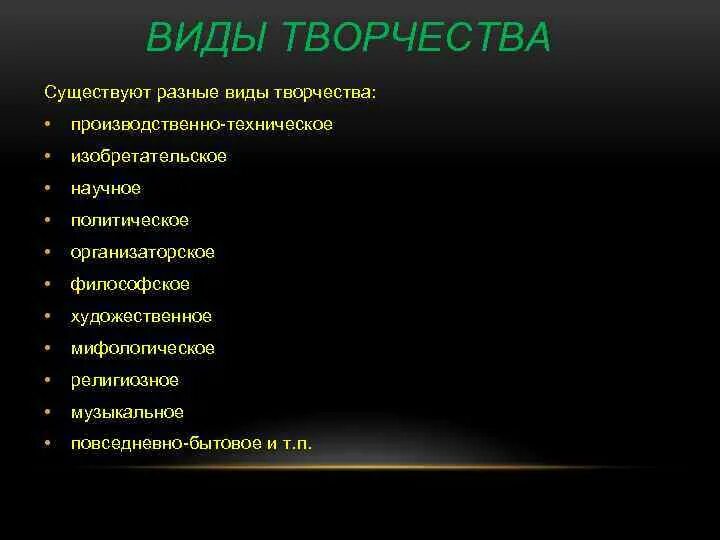 Какие творчества существуют