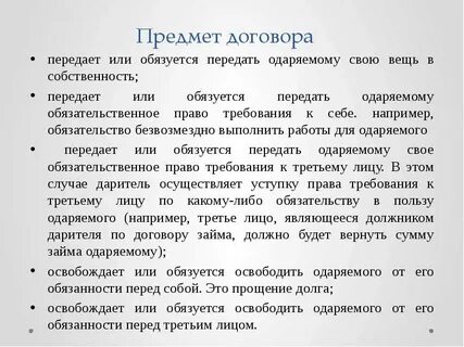 Предметом договоренности
