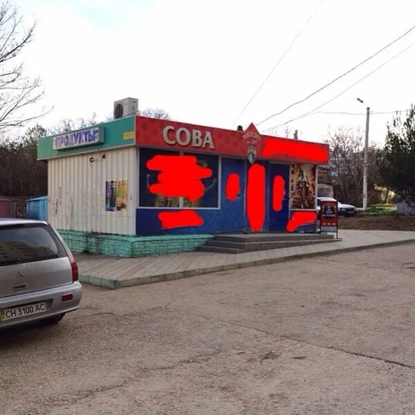 Магазин сова череповец. Сова череповец. филин череповец. совин магазин.