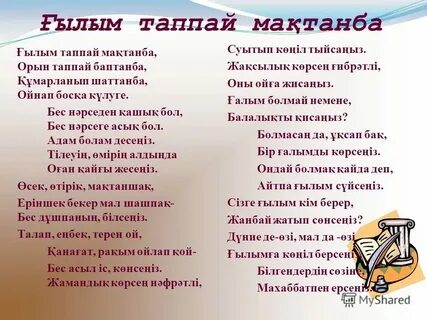 Бес нәрсеге асық бол