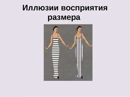 Иллюзии зрительного восприятия психология
