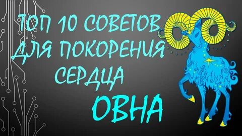 Овен мужчина любовный завтра