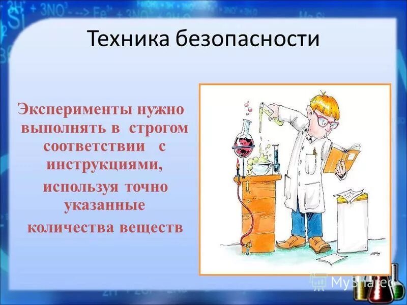 Внимание выполнять опыты строго по инструкции. Опыт обязателен. Техника безопасности в кабинете химии. Приёмы обращения с лабораторным оборудованием. Принципы организации эксперимента.