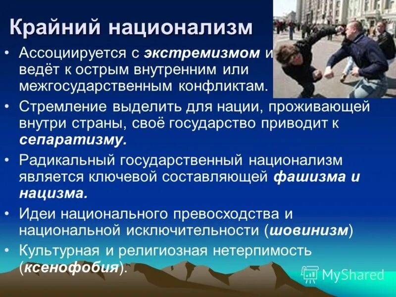 Выражение экстремистской идеологии крайне. Крайний национализм. Крайний национализм примеры. Понятие национализм. Нации и национализм.