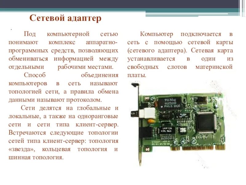 Сетевой адаптер это в информатике. Сетевой адаптер для компьютера. сетевые адаптеры презентация. сетевая карта адаптер это в информатике.