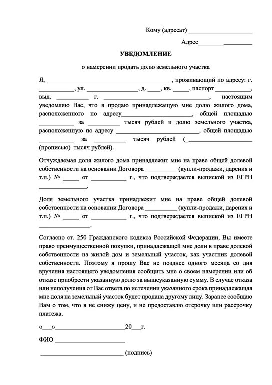 Уведомление о покупке доли. Уведомление о продаже доли в доме с земельным участком образец 2023. Уведомление собственника о продаже доли. Письменное уведомление о продаже доли дома образец. Извещение о продаже доли дома и земельного участка образец.