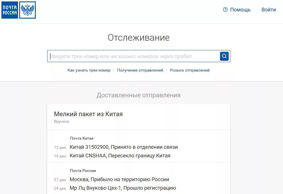 Отслеживание почтовых post. Почта России отслеживание. Почта России отслеживание отправлений. Трек почта России отслеживание. Отследить почта России по номеру трека.