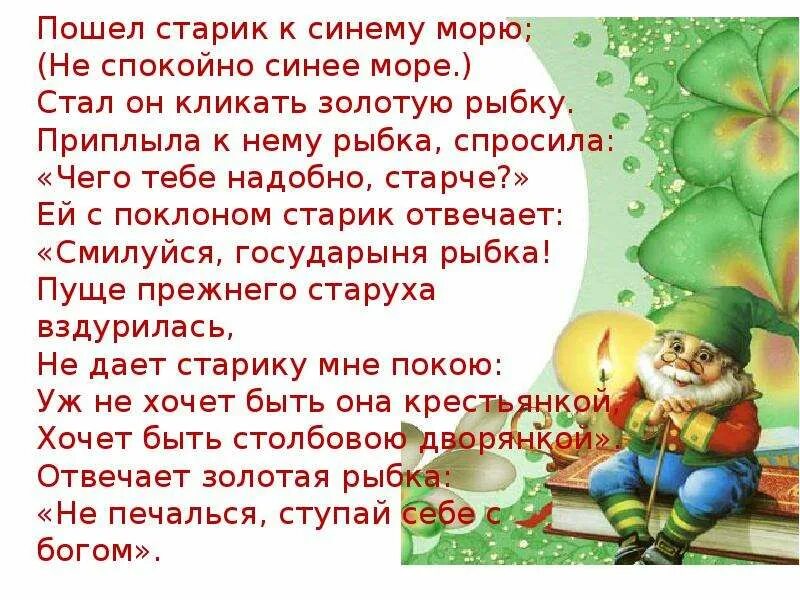Стал он кликать золотую рыбку. Стал он кликать золотую рыбку приплыла к нему рыбка спросила. пошел старик к синему морю. ей с поклоном старик отвечает смилуйся государыня рыбка.