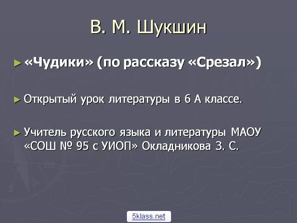 Рассказ срезал кратко читать. Рассказ срезал. Шукшин срезал. Произведение Шукшина срезал. В М Шукшин срезал.