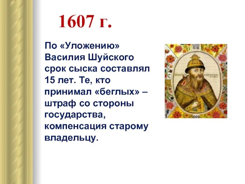 Указ Василия Шуйского 1607 года. Соборное уложение Шуйского. 1607 Год указ Василия Шуйского о беглых крестьян.