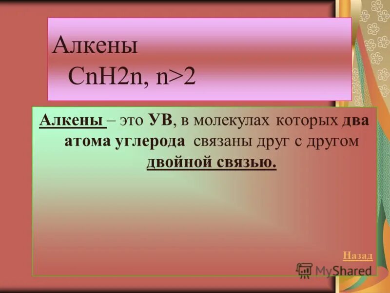 К соединениям имеющим общую cnh2n. Cnh2n Алкены. Cnh2n-2. Cnh2n+2 cnh2n-2 cnh2n. Формула cnh2n.