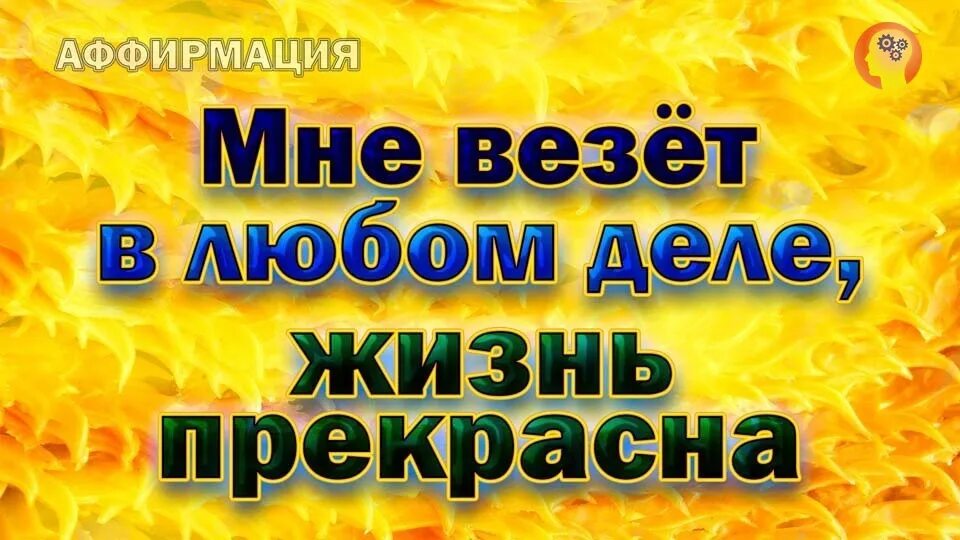 Аффирмации для карты желаний. Аффирмация мне всегда везет. Аффирмации на успех и богатство. Аффирмация на успех. Аффирмации на карьеру и успех.