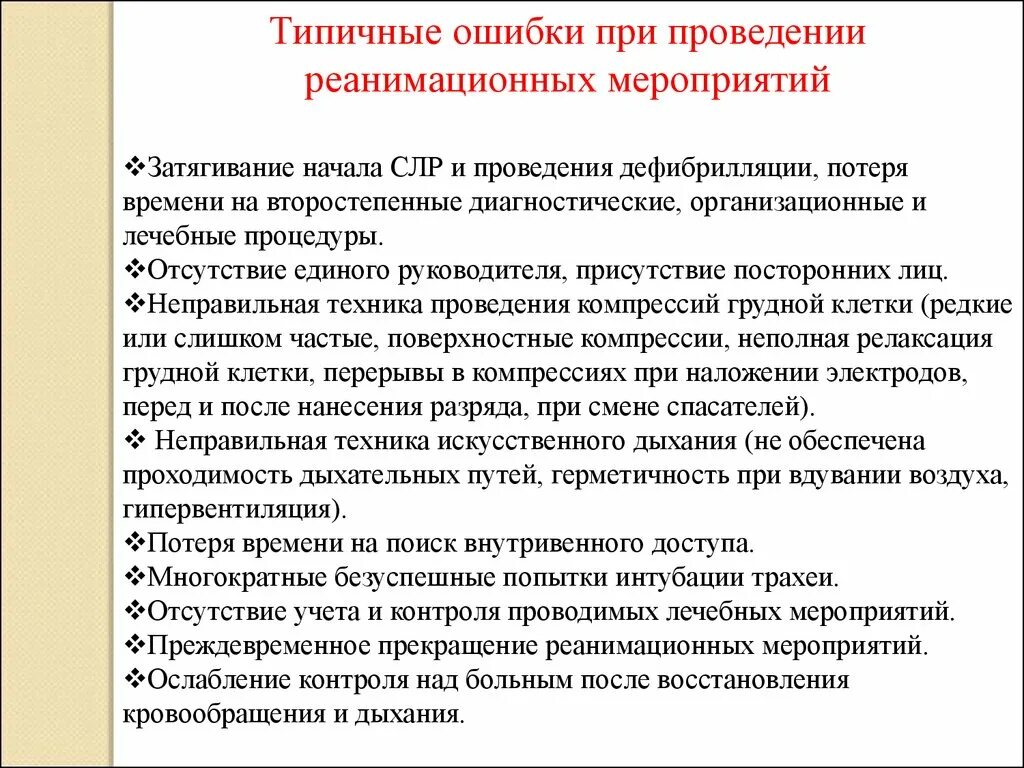 Ошибки при выполнении реанимационных мероприятий. Типичные ошибки при проведении СЛР. Осложнения при проведении реанимационных мероприятий. Типичные ошибки при выполнении сердечно-легочной реанимации. Осложнения реанимационных мероприятий