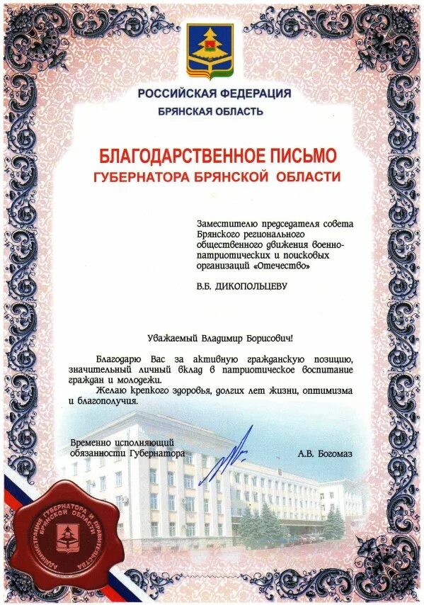 Благодарное письмо от губернатора. Благодарственное письмо губернатора. Благодарственное письмо губернатора брянской области. Благодарственное письмо губернатора. Благодарственное письмо губернатора.
