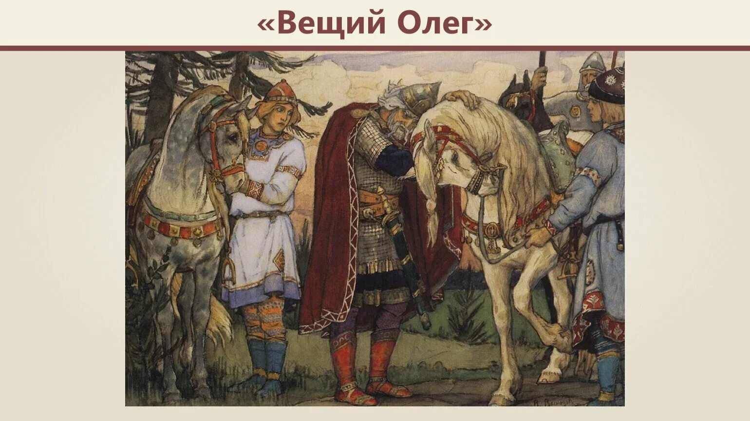 Песнь о вещем Олеге. Прощание с князем