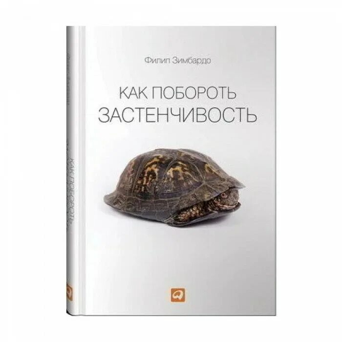 Как побороть застенчивость филип. Ф зимбардо застенчивость 1991. как побороть застенчивость филип зимбардо. как побороть застенчивость.