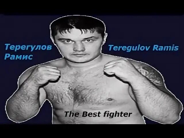 Рамис терегулов