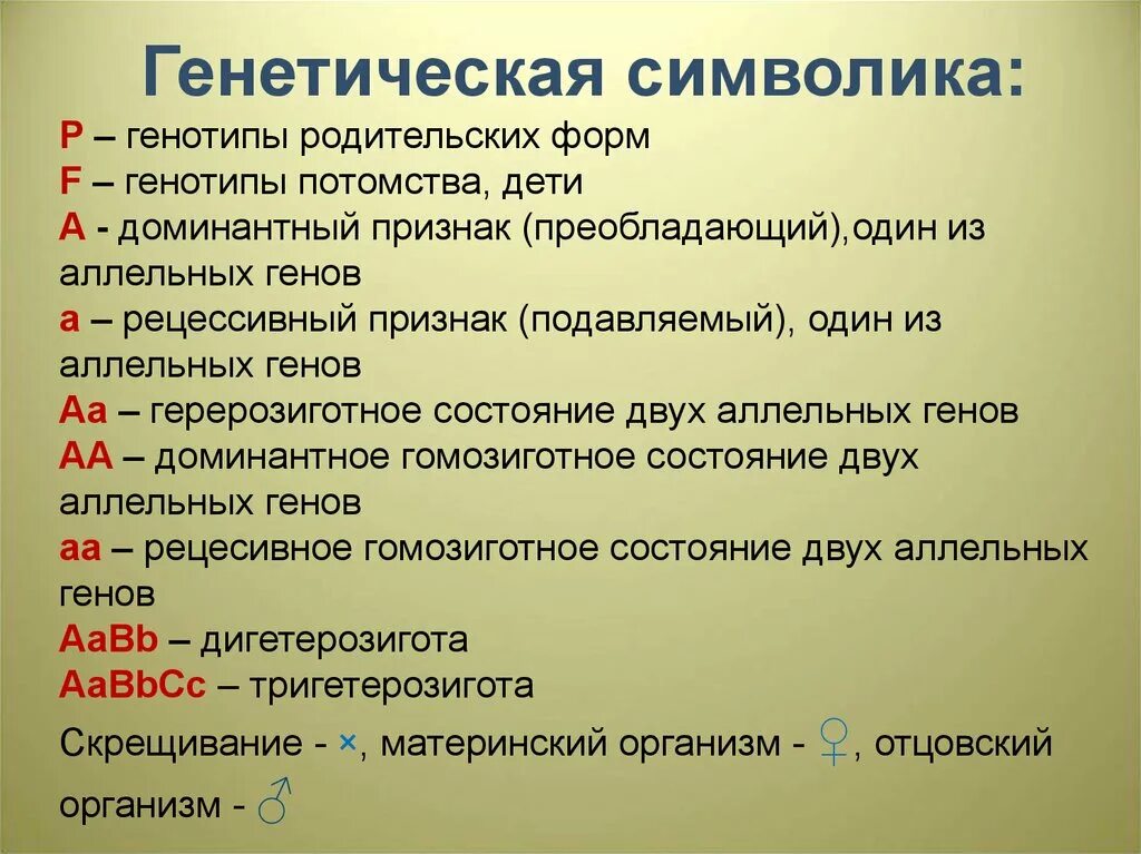 Символы генетики 10 класс. Символы генетики. Обозначения в генетике.