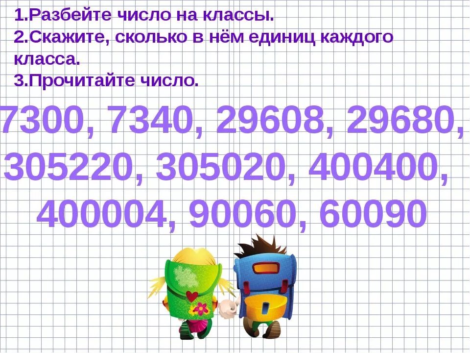 Просто скажи сколько будет. Разбиение числа на классы. Разбей число на классы. Разбить число на классы и прочитайте его. Разбей каждое число на классы.