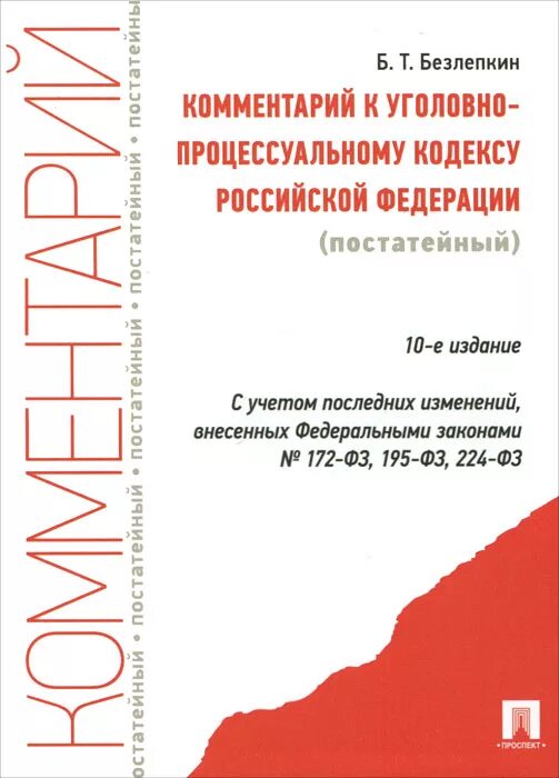 Комментарий к уголовному рф. Научно-практический комментарий к УПК. Безлепкин Уголовный процесс.