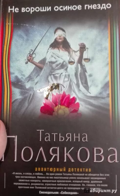 Т полякова. Осиное гнездо книга. Осиное гнездо книга. Вороши. Вороши.