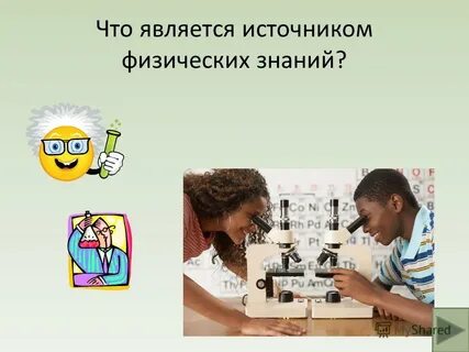 Назовите источник физических знаний