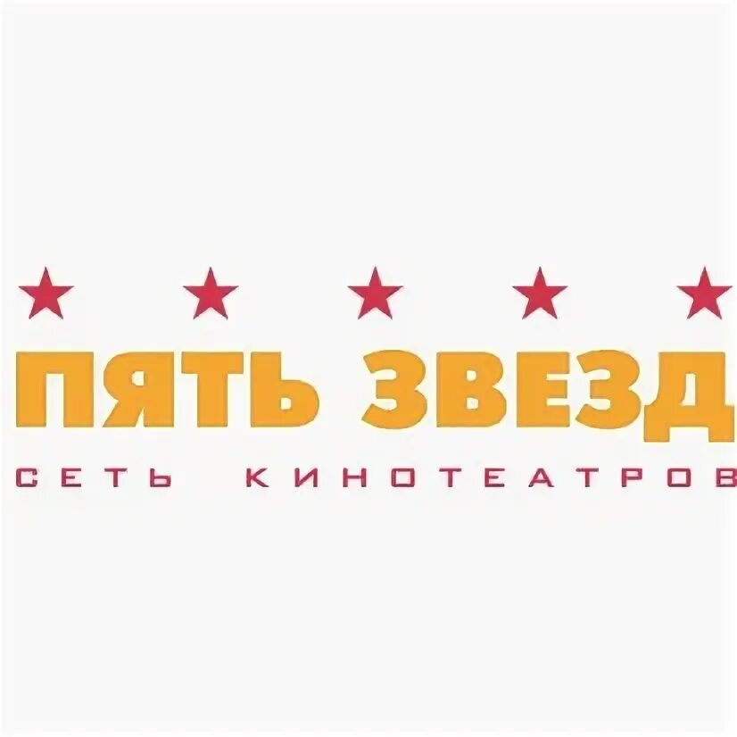 Пять звезд на павелецкой афиша. Кинотеатр 5 звезд логотип. пять звезд логотип. пять звезд самара. пять звезд сеть кинотеатров.