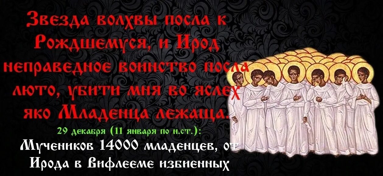 Пикник молитва за невинно убиенных. 14000 Мучеников младенцев Вифлеемских. Память святых 14000 Вифлеемских младенцев-мучеников.. 14000 Мучеников младенцев Вифлеемских икона. Мучеников 14000 младенцев в Вифлееме избиенных икона.