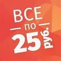 Всем по 25