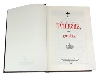Веб типикон полный текст