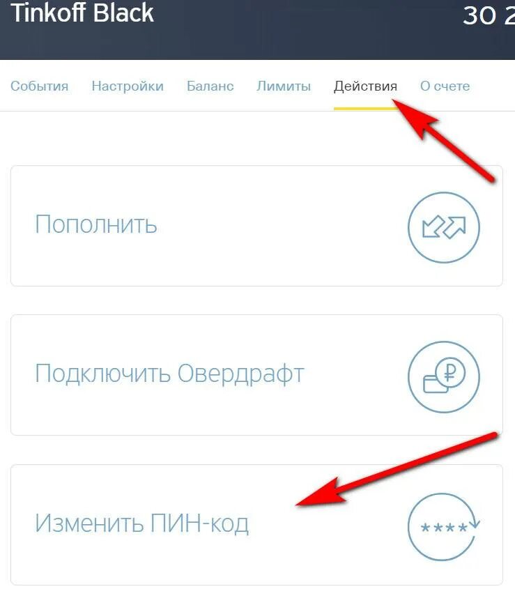 Пин код в приложении халва. Пин код карты тинькофф. пинк код на карте тинькофф. как поменять пин код. изменить пин код карты тинькофф.