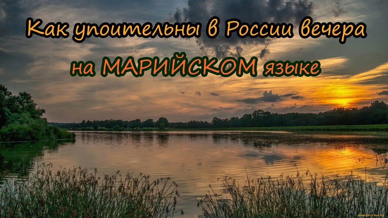 Добро вечер мы из украины. Россия вечер. Упоительны в России вечера. Как упоительны в России вечера фото. Упоительного вечера.