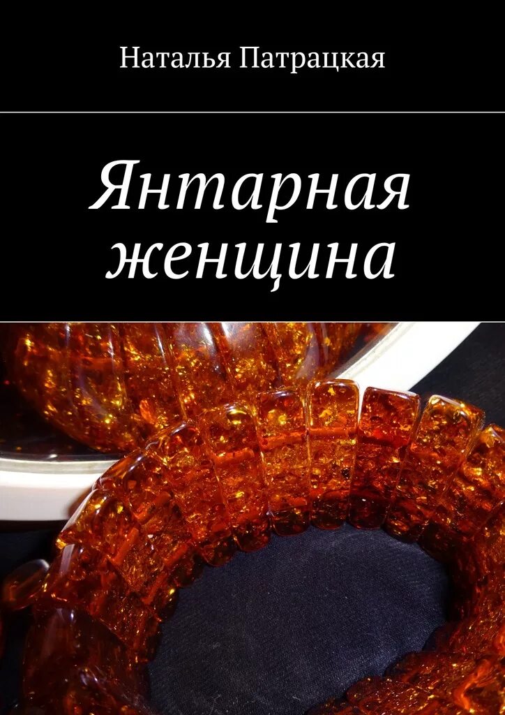 Янтарный телескоп 2007г книга жанр. Янтарная женщина. Янтарная женщина. Янтарная книга сказок содержание. Aktoty assanova книга.