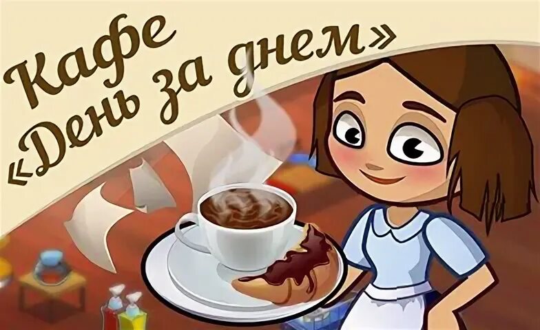 Заходи скорее