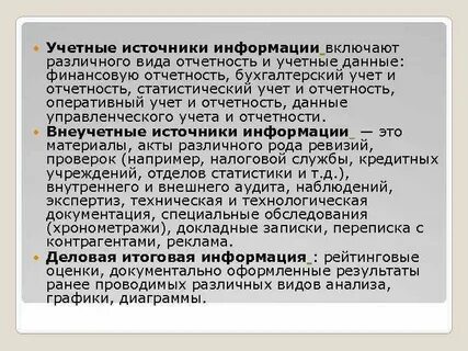 Источники информации учетного характера