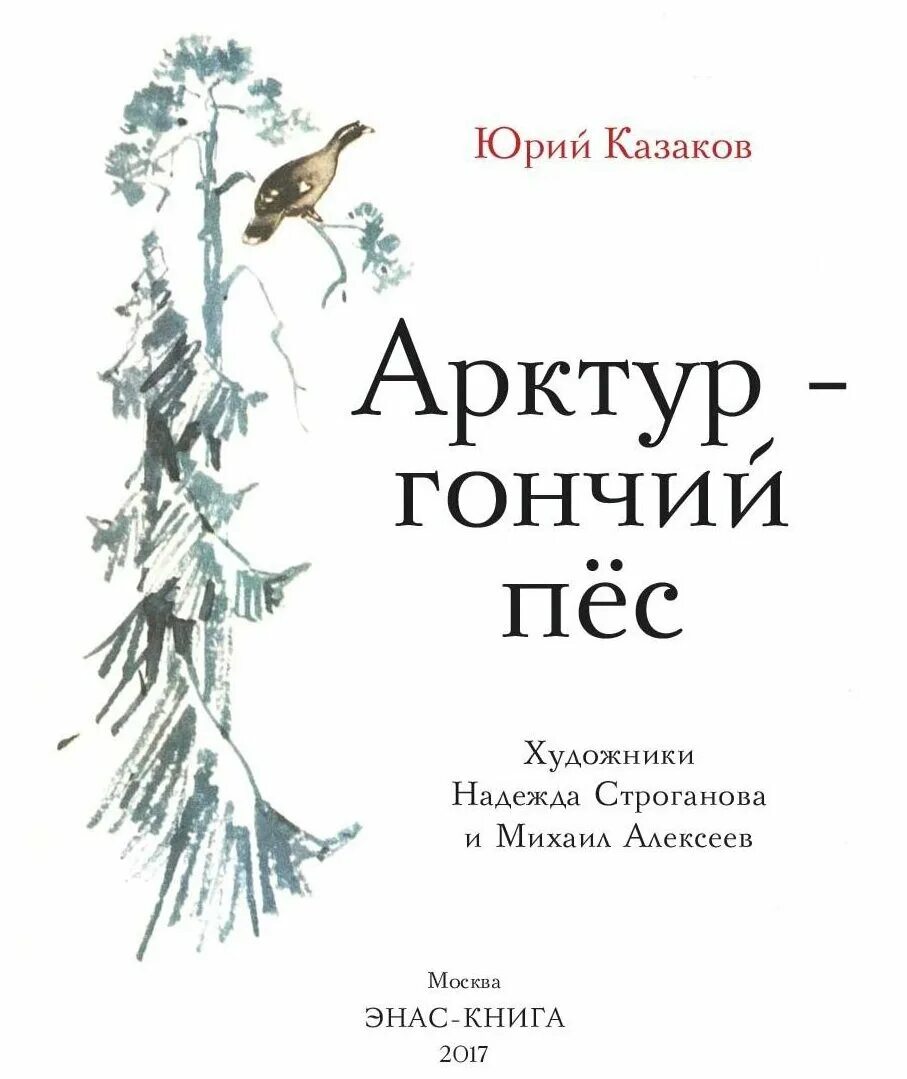 Рассказ про казакова. Книга Арктур гончий пес.