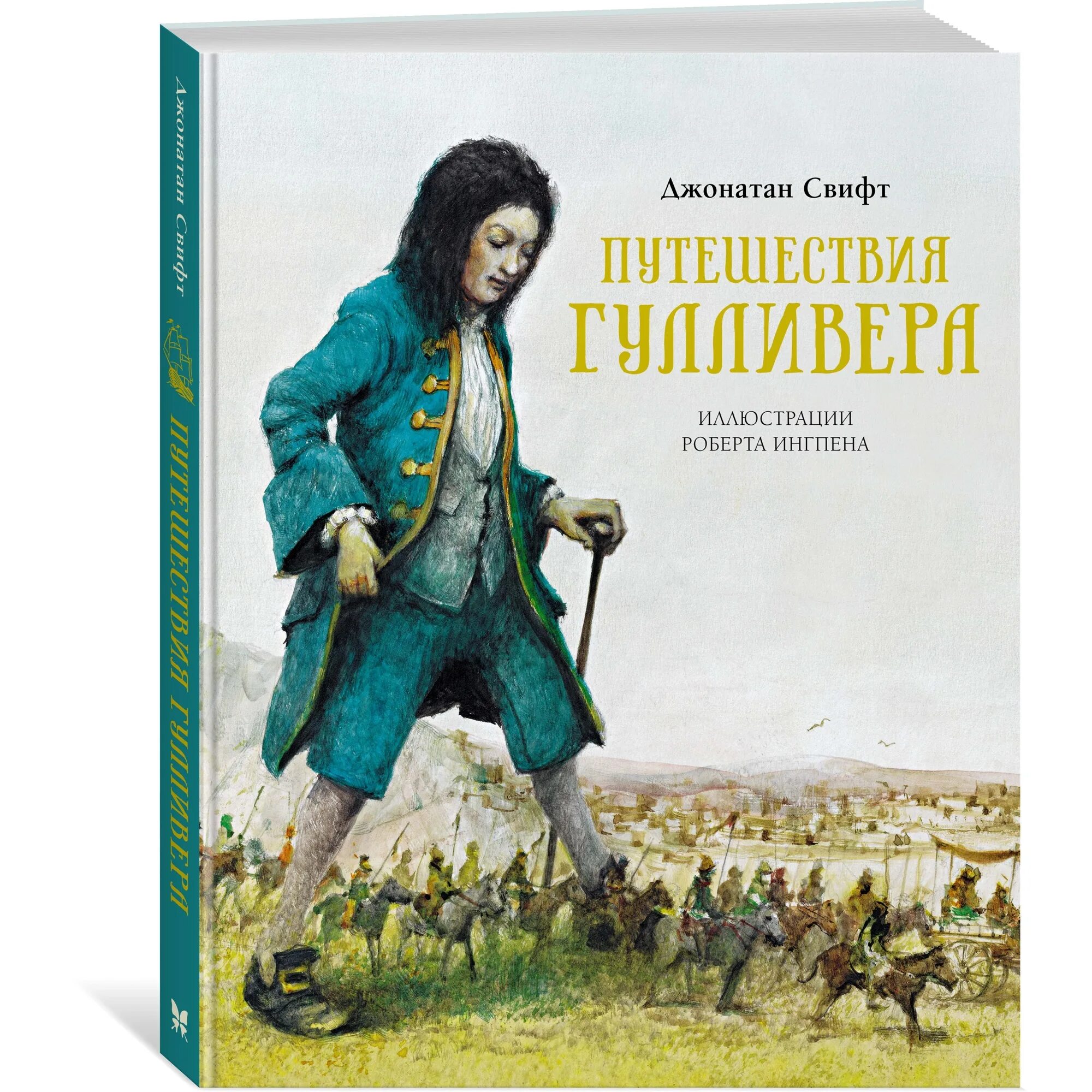 Подарок гулливера. Подарок гулливера