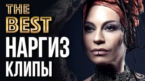 Наргиз клипы
