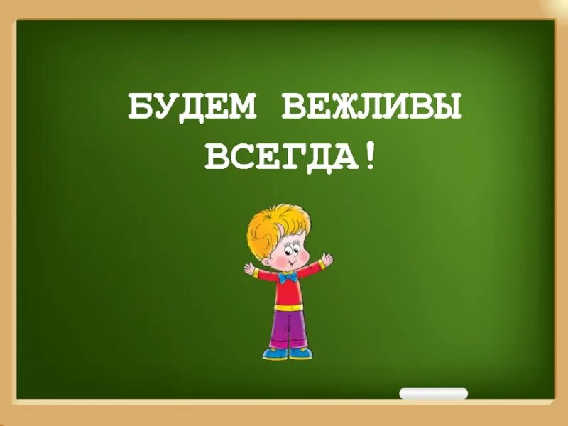 Картинка будьте вежливы. Будьте вежливы всегда!. Будь вежлив. Быть вежливым. Давайте быть вежливыми