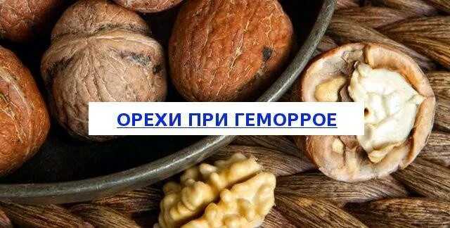 Разрешенные орехи при геморрое. Грецкие орехи при геморрое. Запор от орехов. Что кушать после операции на геморрой