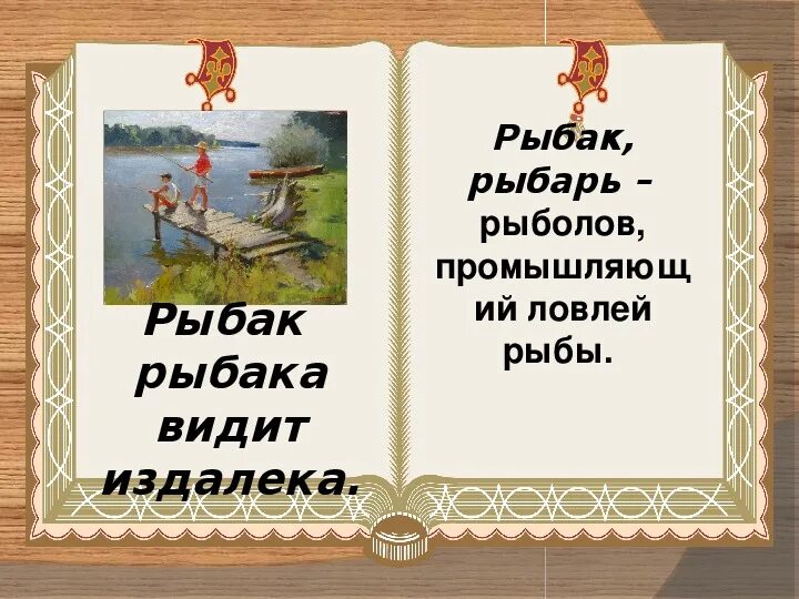 Рыбарь тг. Рыбарь значение слова. Рыбарь это устаревшее слово что означает. Рыбарь архаизм. Что такое рыбарь в устаревших словах.