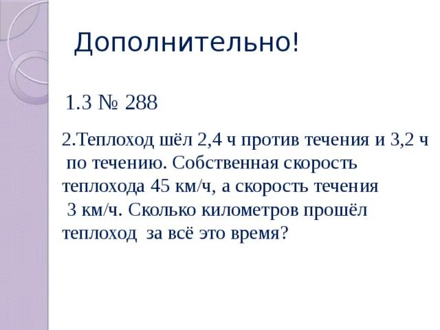 Теплоход шел 4 часа против течения