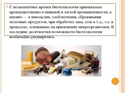 Продукты биотехнологии